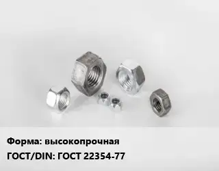 Гайка высокопрочная ГОСТ 22354-77